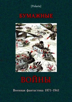 Бумажные войны - Чалая Зинаида Акимовна