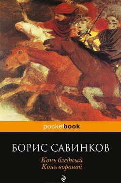 Конь бледный. Конь вороной - Савинков Борис Викторович