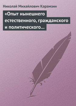 «Опыт нынешнего естественного, гражданского и политического состояния Швейцарии; или Письма Вильгельма Кокса» — Карамзин Николай Михайлович