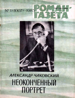 Неоконченный портрет. Книга 2 - Чаковский Александр Борисович