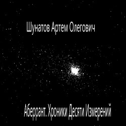 Аберрант. Хроники Десяти Измерений. — Шунатов Артем Олегович