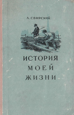 История моей жизни - Свирский Алексей Иванович