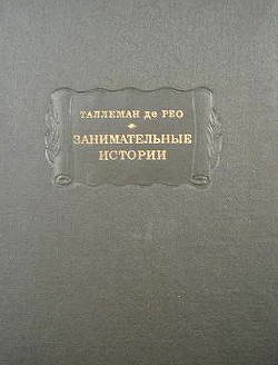 Занимательные истории - де Таллеман Рео Жедеон