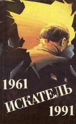 Искатель. 1961-1991. Выпуск 1 — Вильямс Чарльз