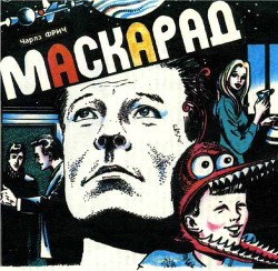 Маскарад - Фрич Чарльз