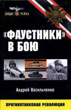 «Фаустники» в бою - Васильченко Андрей Вячеславович