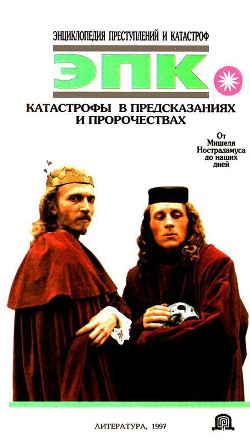 Катастрофы в предсказаниях и пророчествах. От Мишеля Нострадамуса до наших дней - Макарова Н. Е.