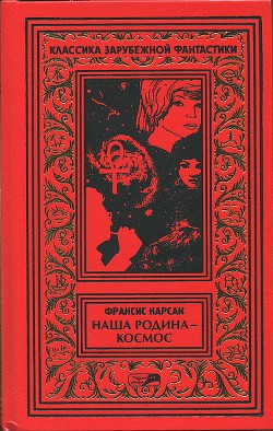 На бесплодной планете. Наша родина — космос. Романы. Рассказы. - Карсак Франсис