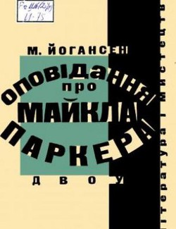 Життя Гая Сергійовича Шайби - Йогансен Майк Гервасиевич