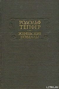 Большой Сен-Бернар - Тёпфер Родольф