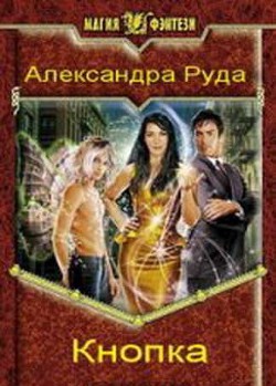 Кнопка - Руда Александра