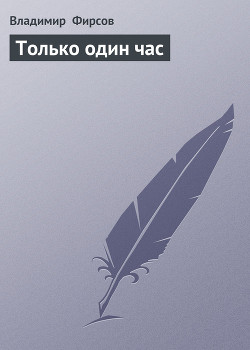 Только один час - Фирсов Владимир Николаевич