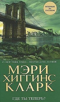 Где ты теперь? — Кларк Мэри Хиггинс