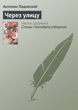 Через улицу - Ладинский Антонин Петрович