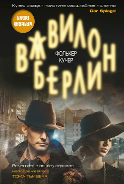 Вавилон-Берлин - Кучер Фолькер