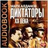 Гитлер — Алданов Марк Александрович