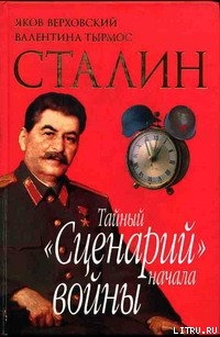 Сталин. Тайный «Сценарий» начала войны - Тырмос Валентина Исидоровна