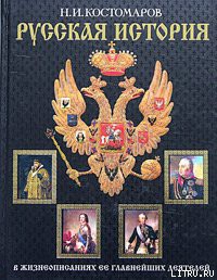 История России в жизнеописаниях ее главнейших деятелей. Первый отдел — Костомаров Николай Иванович