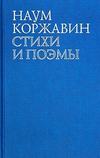 Приобщение - Коржавин Наум Моисеевич