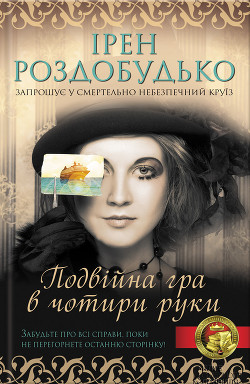 Подвійна гра в чотири руки — Роздобудько Ирэн Виталиевна