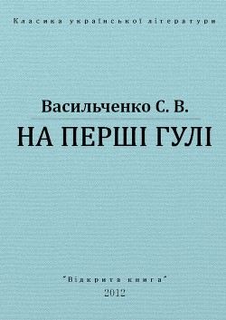 На перші гулі - Васильченко Степан Васильевич