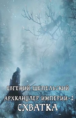 Схватка (СИ) - Шепельский Евгений Александрович