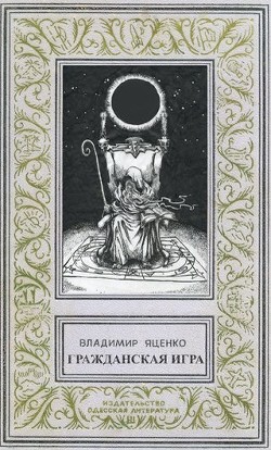 Гражданская игра (СИ) — Яценко Владимир