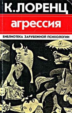 Агрессия — Лоренц Конрад З.