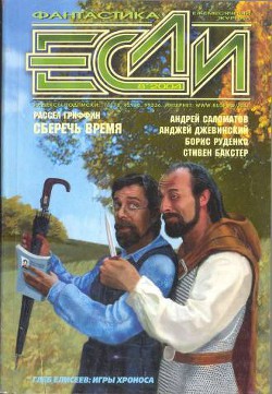 Журнал «Если», 2004 № 08 - Дерябин Сергей