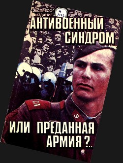 Антивоенный синдром или преданная армия?.. - Волков Сергей Владимирович