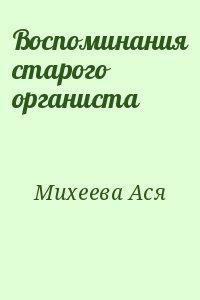 Воспоминания старого органиста - Михеева Ася