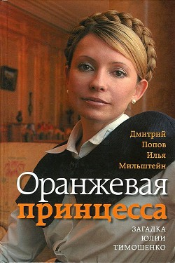 Оранжевая принцесса. Загадка Юлии Тимошенко - Мильштейн Илья