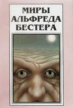 Миры Альфреда Бестера. Том 3 - Бестер Альфред