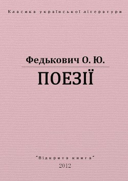 Поезії - Федькович Осип-Юрий Адальбертович