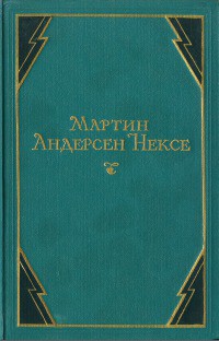 В железном веке - Нексе Мартин Андерсен