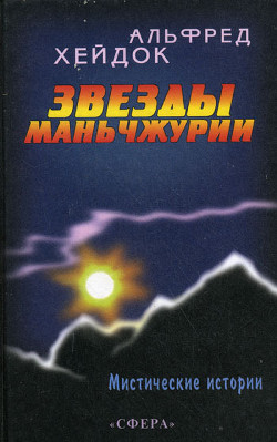 Звезды Маньчжурии - Хейдок Альфред Петрович