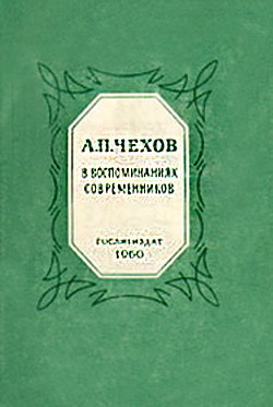  А.П.Чехов в воспоминаниях современников  - Сборник