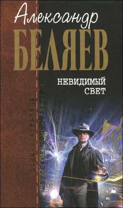 Мертвая зона - Беляев Александр Романович