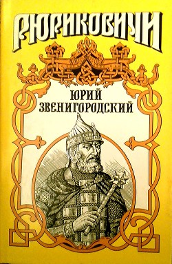 Племянник дяде не отец. Юрий Звенигородский — Полуян Вадим Петрович