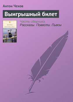 Выигрышный билет — Чехов Антон Павлович 