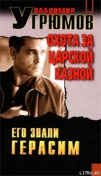 Охота за царской казной — Угрюмов Владимир