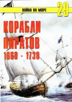 Корабли пиратов 1660 – 1730 — Иванов С. В.