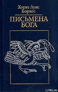 Логическая машина Раймунда Луллия — Борхес Хорхе Луис