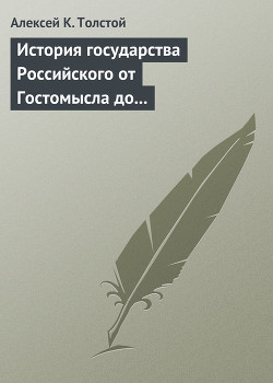 История государства Российского от Гостомысла до Тимашева — Толстой Алексей Константинович