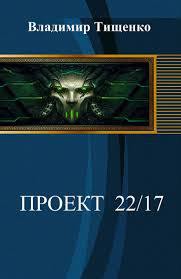 Проект 22/17. Покорить пустоту. (СИ) - Тищенко Владимир