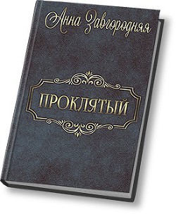 Проклятый (СИ) — Завгородняя Анна Александровна