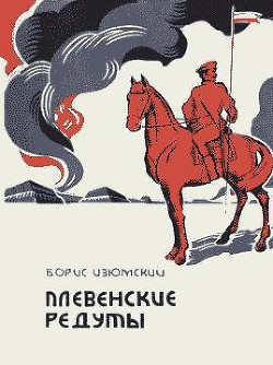 Плевенские редуты — Изюмский Борис Васильевич