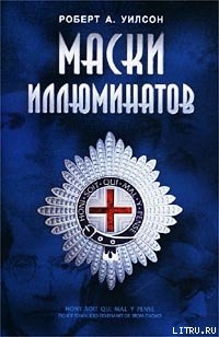 Маски иллюминатов - Уилсон Роберт Антон