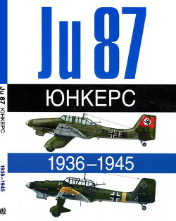 Юнкерс. Ju-87. 1936-1945 - Эрбер Леонар