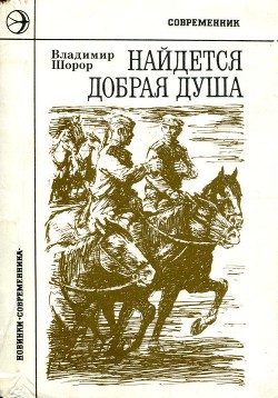 Найдется добрая душа - Шорор Владимир